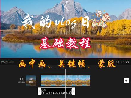 剪辑基础教程 通过画中画、关键帧、蒙版实现文字跟随人物出场,你学废了吗?#剪辑教程 #新手小白学剪辑 #自学剪辑 #关键帧 #蒙版
