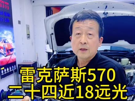 雷克萨斯570车灯升级四龙珠三对二十四近光十八远光 #雷克萨斯lx570 #保定大拇指车灯 #进水进雾终身质保 #全国联保 #全马随动透镜 @DOU+小助手