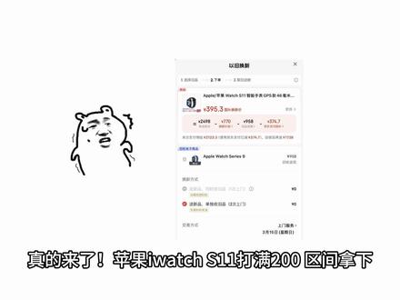 真的来了!苹果iWatchS11打满200区间拿下!注意是730限时品类、600焕新补贴和20%国补!#applewatch #applewatchs11 #苹果手表 #3c数码