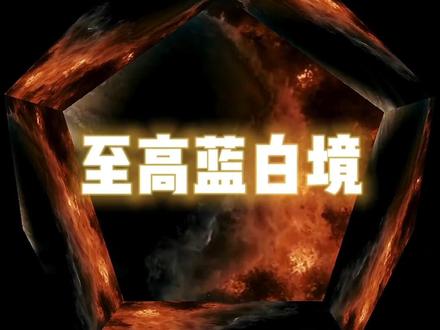 蓝白社系列之:无限加一的至高蓝白境#推书日常 #玄幻 #网络小说 #科玄