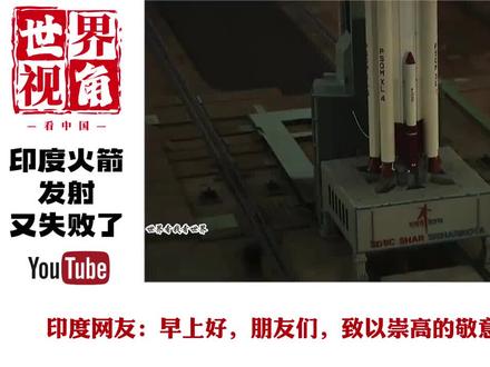 印度火箭又失败了,看外网如何评论