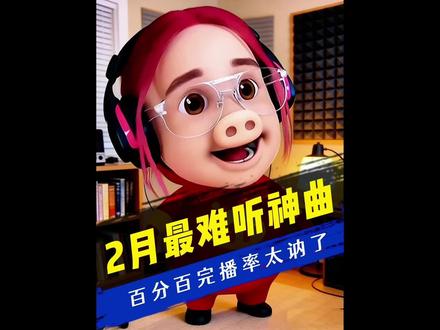 2月爆火难听神曲,百分百完播率,太讷了! #白菜对我笑 #我的刀盾 #抖肩舞 #丹尼尔 #阴天