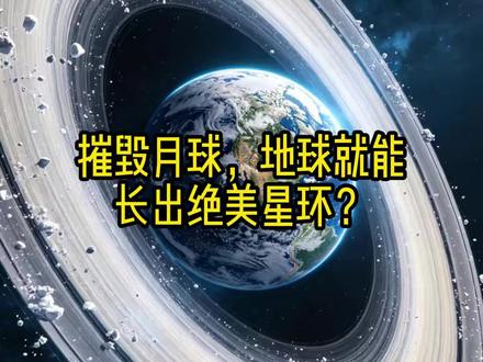 摧毁月球,地球就能长出绝美星环? 摧毁月球,地球就能长出绝美星环?#内容启发搜索 #种草激励计划 #星环