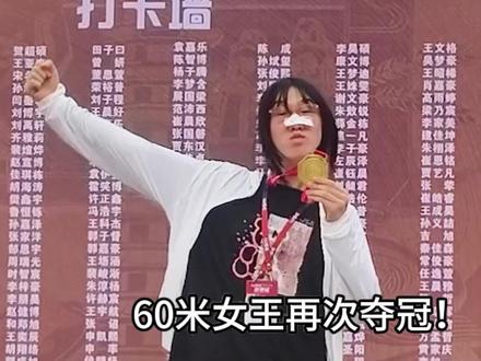 60米女王再次夺冠 #田径 #体育生 #比赛 #吕佳宁 #运动女孩