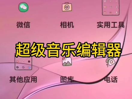 #智能手机操作!请到手机应用市场下载超级音乐编辑器,免费!视频转音频,可以下载到优盘,到音响上播放,适合户外音响乐器伴奏和跳广场舞!
