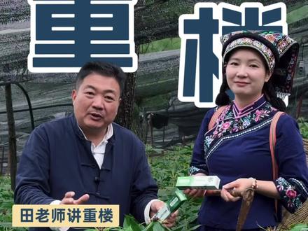 重楼牙膏 17年只为一件事,也为了我的母亲#重楼牙膏 #重楼 #重楼功效 #随息堂 #彝医