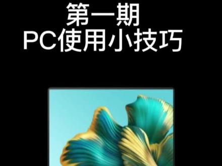 PC 使用小技巧#华为电脑#使用小技巧 您都学会了吗#天府一街 #华为