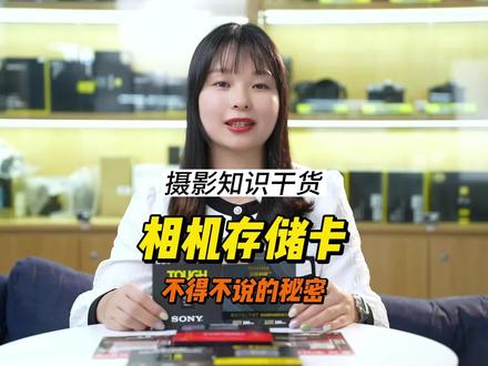 高速连拍跟不上,视频拍摄突然停止,其实这不是相机的锅。这可能是你看到的关于相机存储卡最透彻的视频讲解了。#摄影知识 #摄影干货#摄影#存储卡 #摄影器材