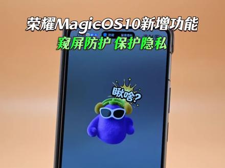荣耀MagicOS10新增功能 窥屏防护 保护隐私#magicos月月新 #荣耀magicos10 #荣耀magicV6