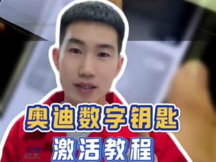 全新奥迪数字钥匙如何激活和分享给家人,卡片钥匙如何使用#全新奥迪a6L#奥迪a5L#全新