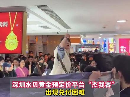 133.92亿元未结清!深圳水贝黄金预定价平台“杰我睿”出现兑付困难情况!深圳罗湖:已成立工作专班 #133.92亿元 #深圳水贝 #杰我睿
