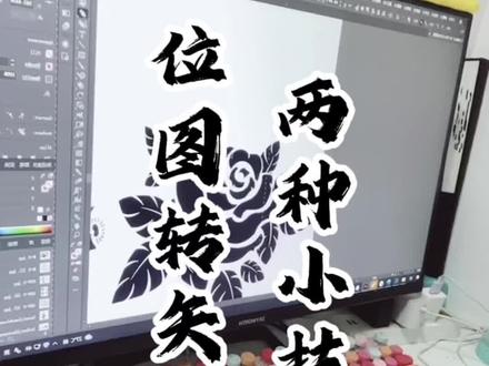 你还不会位图转矢量图吗?两种技巧教给你~#维度设计#位图转矢量图 #设计工作室 #设计师 #设计 #插画师 #插画 #ai小技巧 #画画