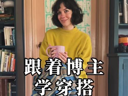 审美就是一种疗愈! 跟着ins博主Audrey学习色彩搭配,有审美的女性,生活的方方面面都能体现美感!审美就是一种疗愈!
#高级感穿搭 #气质穿搭 #色彩搭配 #ins博主穿搭 #服装搭配
