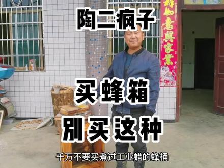 买蜂箱千万别买煮过工业腊的!这种蜂箱蜜蜂一来就会跑! #蜂蜜 #蜂箱 #蜂农 #养蜂人 #蜜蜂养殖 #土养中蜂 #养蜂 #中蜂养殖
