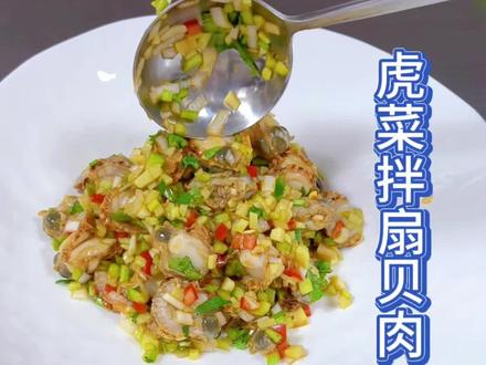 扇贝的爽口做法#爽口扇贝#虎菜扇贝肉#胶东家常菜#海鲜家常菜