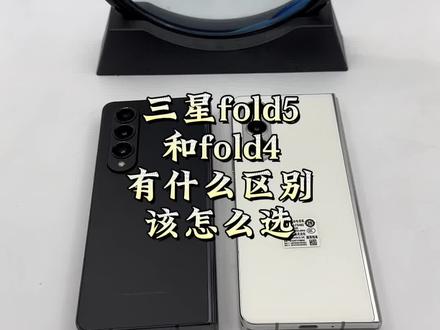 三星fold5和fold4的几点区别,看完之后,就知道怎么选了。#三星fold5美版 #三星fold5韩版 #三星zflip5 #折叠屏 #手机天花板