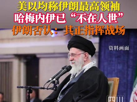 当地时间2月28日,美国和以色列均称伊朗最高领袖哈梅内伊已“不在人世”。伊朗方面否认:最高领袖哈梅内伊和总统佩泽希齐扬均“安然无恙”。