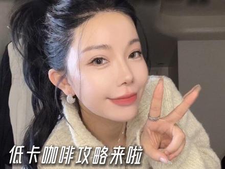 瑞幸咖啡低卡点单攻略#瑞幸 #点单攻略 #低卡咖啡 #瑞幸低卡咖啡