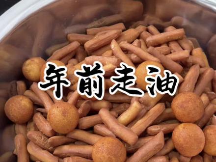 今天俺家走油炸货,一锅比一锅香。#我的农村生活 #走油 #炸年货安排上了 #过年美食 #抖音新农人