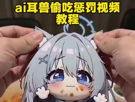 ai耳兽偷吃惩罚视频 ai偷吃外卖的小麻烦 ai耳兽偷吃惩罚三角洲 ai宠物偷吃指令豆包 ai白子偷吃汉堡 ai萌宠吃播指令 ai耳兽偷吃惩罚记怎么生成 ai萌宠偷吃汉堡被狠狠打 ai兽耳偷吃惩罚记怎么玩 ai萌宠偷吃指令 ai偷吃外卖的小麻烦豆包 ai偷吃外卖被撕碎 ai萌宠吃东西被打 ai萌宠偷吃惩罚 #ai耳兽偷吃惩罚视频 #ai偷吃外卖的小麻烦 #豆包ai 偷吃外卖的小麻烦ai白子打死他