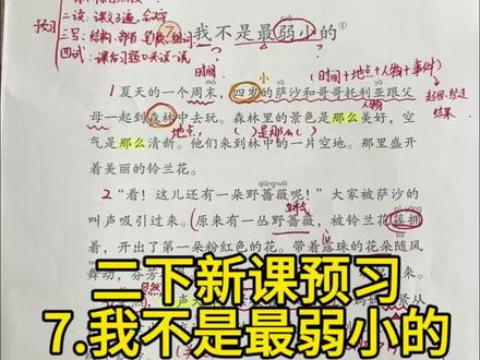 🔥🔥🔥二下语文新课预习《我不是最弱小的》(1—5自然段),家长们孩子们快来点赞收藏吧,一起学起来,冲冲冲!!!
#小学语文 #二下语文 #新课预习 #学习 #被逼疯的家长