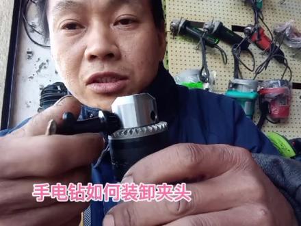 手电钻夹头如何装卸钻头