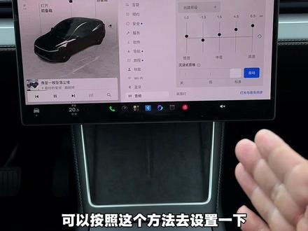 不会设置就白买特斯拉了,柏林之声正确的开启方式千万不要用默认的设置,一定要去调整一下,实际上没有准确的数值,数字调到自己听起来最舒服就可以啦!#特斯拉 #特斯拉model3 #特斯拉ModelY#特斯拉音响调节