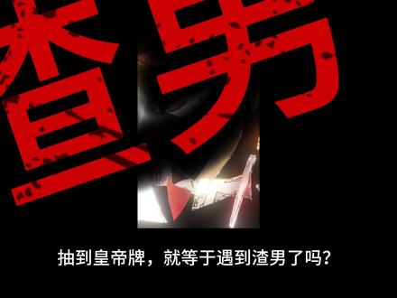 抽到皇帝牌,就是“渣男预警”?#塔罗牌教学 #塔罗牌 #皇帝牌 #鹿言塔罗 #原创内容 @DOU+小助手