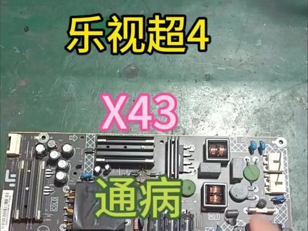 乐视液晶电视,电源板通病。#乐视液晶电视 #液晶电视维修