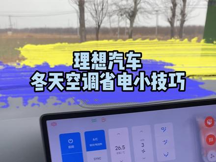 提了理想汽车的家人们赶紧来看看冬天空调如何调整可以增加续航吧!#理想汽车 #理想用车小知识 #理想l9 #理想l7 #用车知识