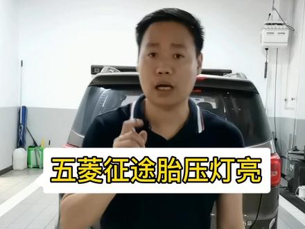 五菱征途胎压灯亮#五菱征途 #春享健康舒心出行 @五菱服务 @DOU+小助手