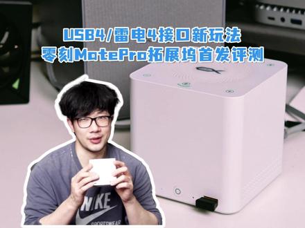 USB4接口新玩法丨零刻MatePro拓展坞首发评测 #用这些对抗班味我ok的 #MACmini #零刻 #桌搭 #拓展坞