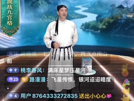 诗词达人大赛第一个环节:挑战九宫格。每天晚上八点十分不见不散!#小学生必背古诗词 #中国诗词大会 #文学素养 #古诗词 #诗词