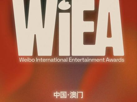 ✨2026 WIEA国际娱乐盛典来啦!✨ 2026#WIEA国际娱乐盛典 首批嘉宾阵容正式官宣!
超人气艺人重磅集结,星光值直接拉满
邀你一起奔赴澳门,见证这场顶级狂欢!
📍地点:中国澳门·银河综艺馆
⏰时间:2026年4月25日-26日
首批官宣嘉宾:
@82MAJOR @Apink_official
@INB100_BAEKHYUN @Desire4
@DOMMIU李由音 @Hearts2Hearts
IRENE @RedVelvet_official @Kong_俊荣
MIRROR(姜涛、陈卓贤、卢瀚霆、吕爵安)
@NuNew林景云 @PPKrit-林祎凯
@RIIZE @STAYC_official
@Thomas庄星凯 @Zee海 @展轩 Elk
【按照艺人姓名或组合首字母顺序排列】
海内外顶流齐聚澳门,狂欢盛宴即将开启🔥
更多嘉宾正在陆续解锁,敬请期待!
#丝滑抢票上猫眼