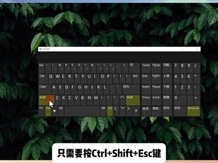 打开任务管理器的快捷键 打开任务管理器的快捷键是Ctrl+Shift+Esc键