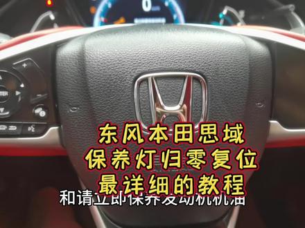 东风本田思域保养灯归零复位详细教程#东风本田思域保养故障灯归零复位 #本田思域保养灯归零复位 #故障灯