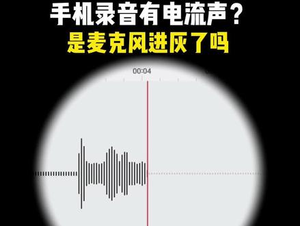 手机录音有电流声,是麦克风进灰了吗#修手机 #手机维修 #手机麦克风 #手机杂音 #手机扬声器