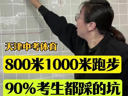 天津中考体育800米1000米中长跑考试切道技巧和超人技巧讲解#天津中考体育#800米1000米#跑步#切道#超人