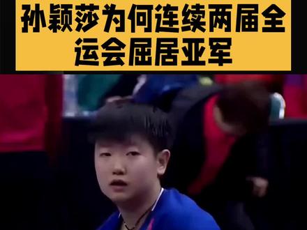 孙颖莎为何连读两届全运会屈居亚军