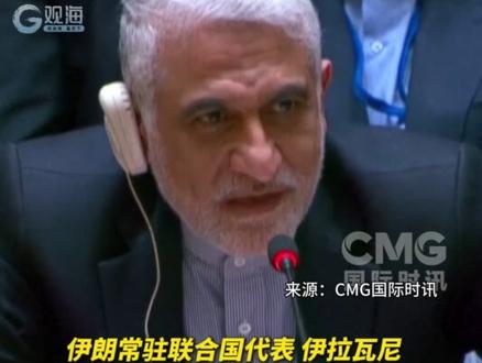 #伊朗和美国代表在联合国安理会正面交锋 #伊朗代表要求美国保持礼貌 来源:CMG国际时讯