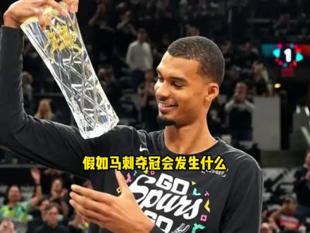 假如马刺今年成功夺冠 联盟会发生什么? #马刺 #文班亚马 #詹姆斯