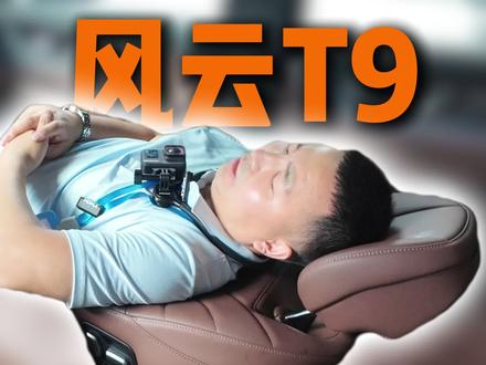 风云T9长续航的座椅放倒测试,哪位老铁问的?#风云T9长续航 #奇瑞风云 #奇瑞汽车 #汽车座椅 #文豪电车