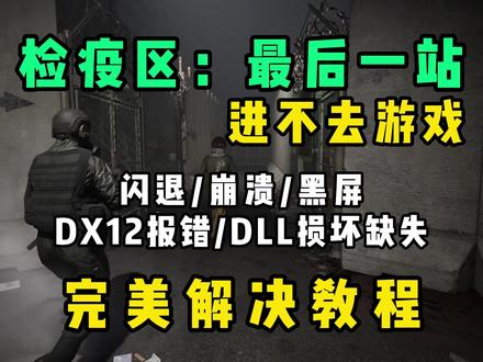 《检疫区最后一站》进不去报错?常见问题解决合集 检疫区最后一站闪退/崩溃,DirectX12报错,DLL文件损坏或缺失,完美解决教程
#检疫区最后一站 #游戏闪退 #报错 #dll文件丢失 #steam游戏