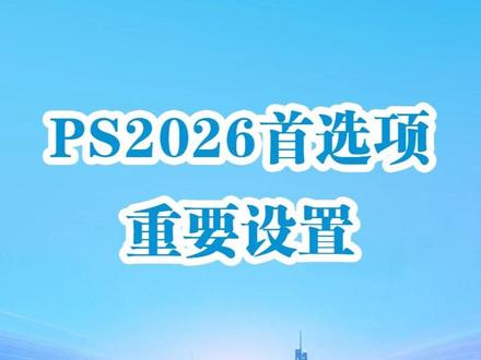 PS2026首选项的重要设置 PS2026 越用越卡,根源竟在首选项没设对!刘老师这节干货课把PS首选项核心重要设置全讲透,从内存分配、GPU加速到暂存盘选择,精准优化性能,坚持看完全部视频,跟着一步步调,调完PS运行超快,PS操作效率翻倍!#PS教程 #ps初学者教程 #PS技能 #PS2026 #摄影后期