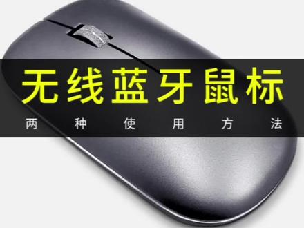 无线鼠标如何连接电脑使用?#无线鼠标 #蓝牙鼠标 #鼠标