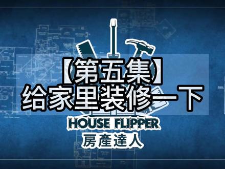 【房产达人】给家里装修一下#抖音搜索流量来了 #装修知识 #房产达人 #steam游戏 #单机游戏 #模拟经营
