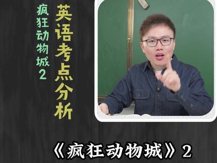 《疯狂动物城2》主题曲中竟然藏着这么多期末考点? 你都找到了吗?#疯狂动物城2 #主题曲 #期末考试 #英语考点 #英语