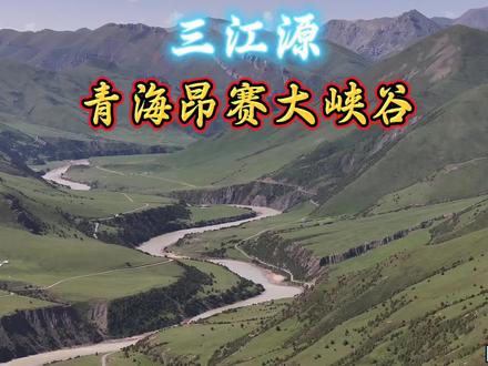 三江源青海昂赛大峡谷