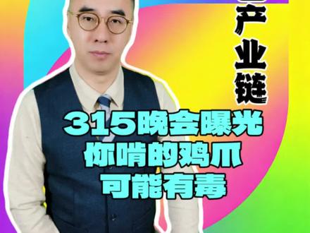 央视315晚会曝光 漂白鸡爪背后的黑色产业链 #鸡爪#泡椒鸡爪#央视315晚会#315#记者老毕@抖音小助手