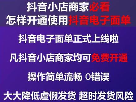 抖音电子面单来了,小店商家免费开通,赶紧来用#抖音电子面单#发货 吧